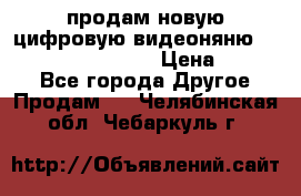 продам новую цифровую видеоняню ramili baybi rv 900 › Цена ­ 7 000 - Все города Другое » Продам   . Челябинская обл.,Чебаркуль г.